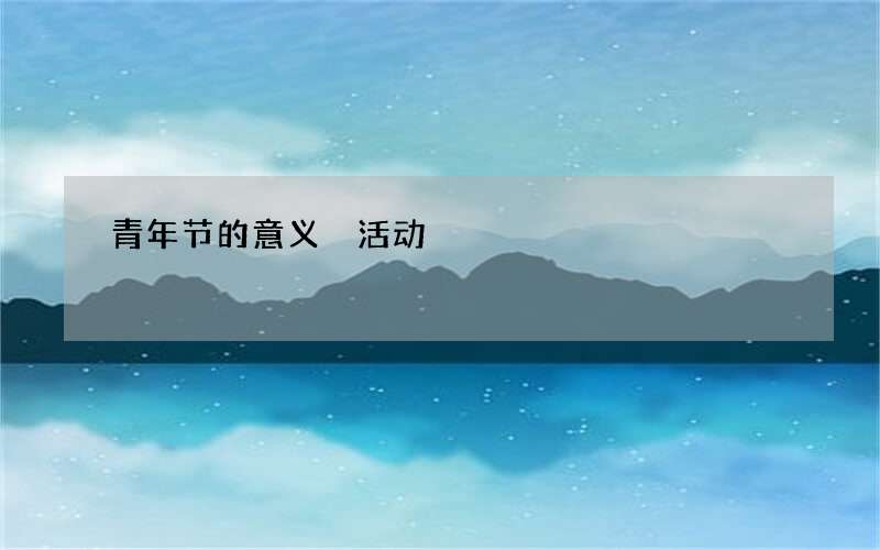 青年节的意义 活动